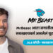 MrBeast आता जगातील सर्वाधिक सबस्क्रायबर्स असलेलं यूट्यूब चॅनल!