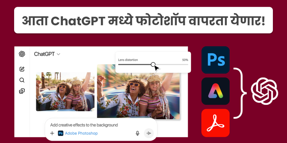 अडोबी फोटोशॉप आता ChatGPT मध्ये उपलब्ध!