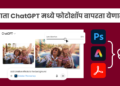 अडोबी फोटोशॉप आता ChatGPT मध्ये उपलब्ध!