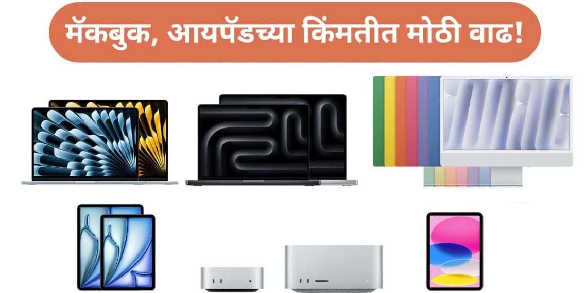ॲपलने मॅकबुक, आयपॅडच्या आणि इतर प्रॉडक्टच्या किंमती वाढवल्या