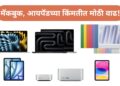 ॲपलने मॅकबुक, आयपॅडच्या किंमती वाढवल्या