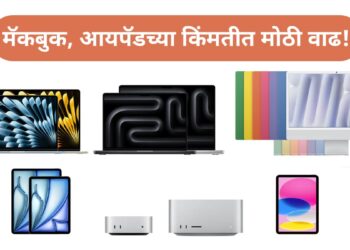 ॲपलने मॅकबुक, आयपॅडच्या आणि इतर प्रॉडक्टच्या किंमती वाढवल्या