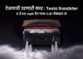 टेस्लाची Roadster कार चक्क कोलांटी उडी मारून काही सेकंद उडू शकते!